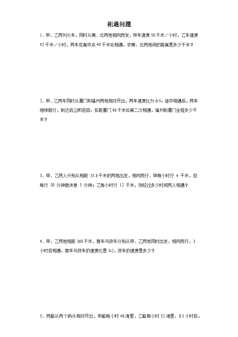 (小升初典型奥数)相遇问题(培优)-2023-2024学年六年级下册小升初数学思维拓展提升（通用版）第1页