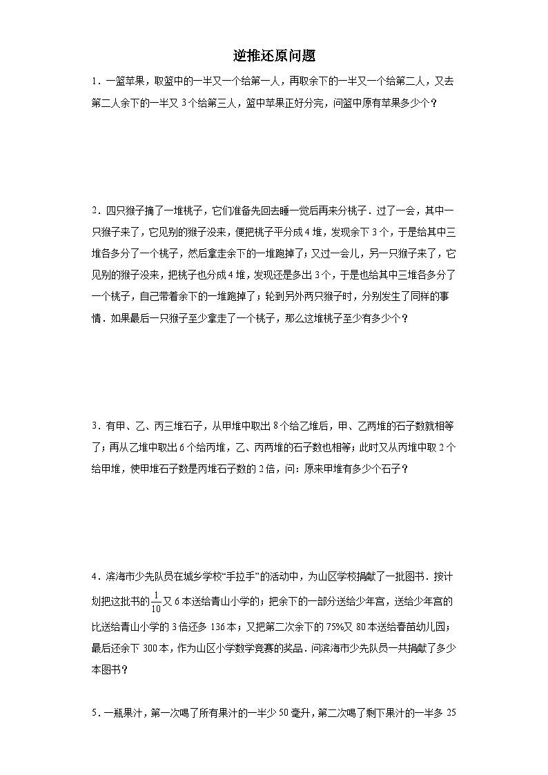 (小升初典型奥数)逆推还原问题(培优)-2023-2024学年六年级下册小升初数学思维拓展提升（通用版）01