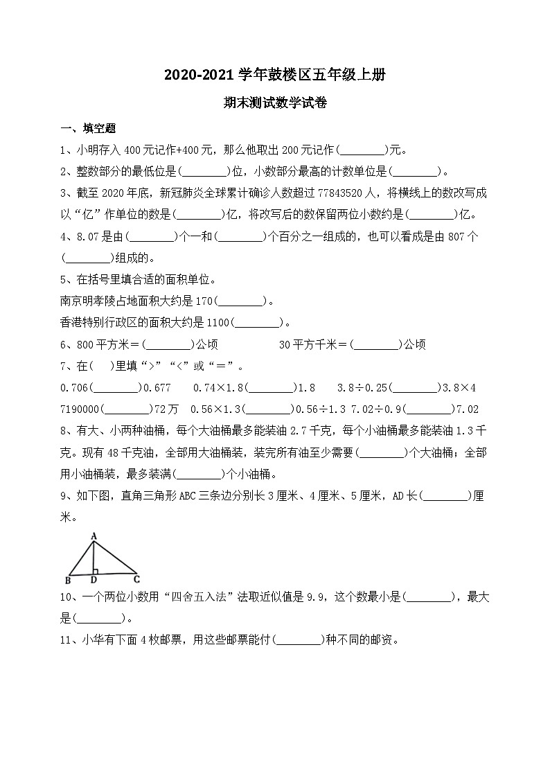南京市鼓楼区五年级第一学期数学期末测试 （含答案）第1页