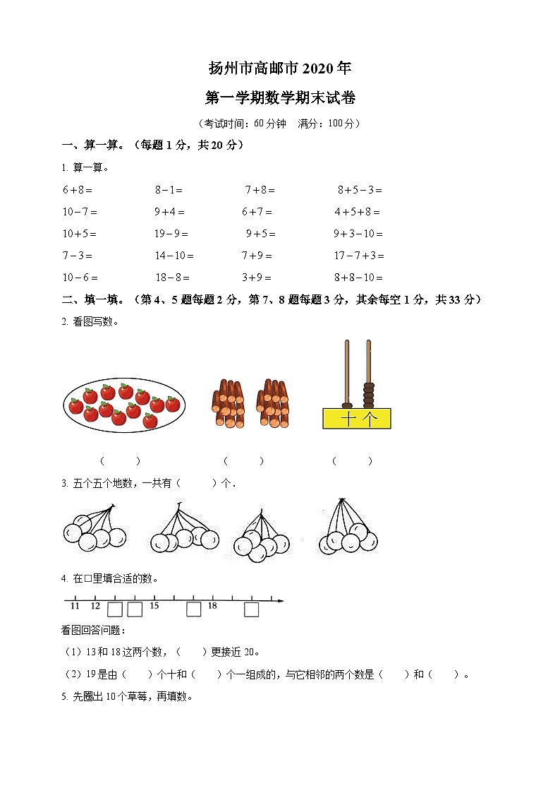 扬州市高邮市一年级上册数学期末测试卷（附答案）第1页