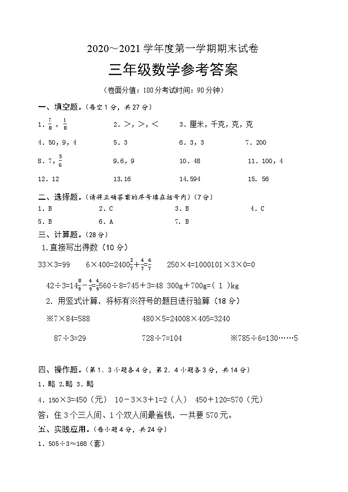 淮安市淮安区三年级数学上学期期末试题答案第1页
