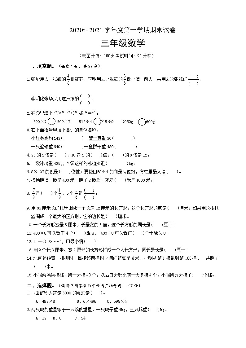 淮安市淮安区三年级数学上学期期末试题（含答案）第1页