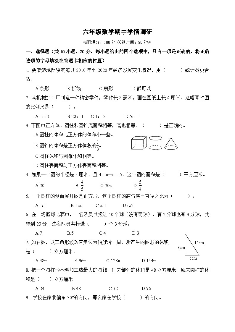 盐城市滨海县六年级第二学期数学期中测试卷（含答案）第1页