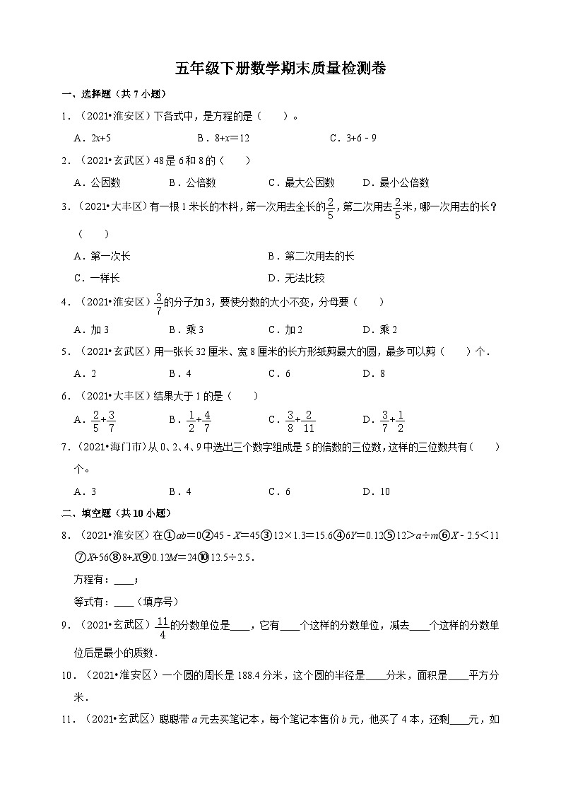 苏教版五年级下册数学期末质量检测卷（含答案）01