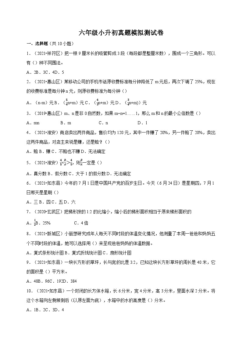 苏教版六年级下学期数学小升初真题模拟测试卷（含答案）01
