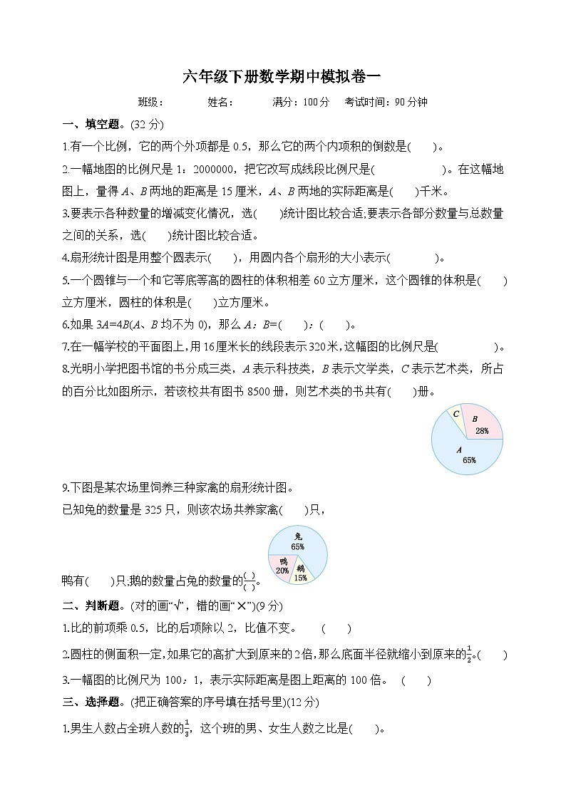 苏教版六年级下学期数学期中模拟试卷一（附答案）第1页