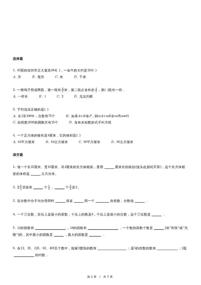 内蒙古自治区巴彦淖尔市数学五年级下册期中考试模拟试卷第1页