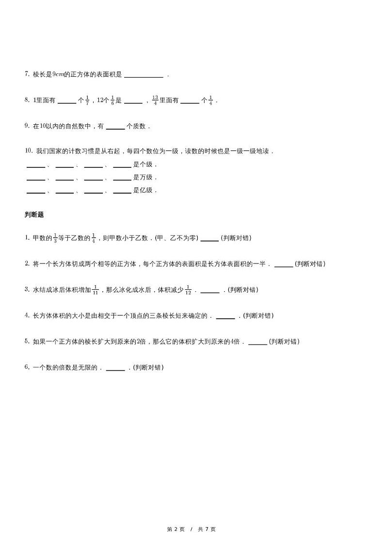 内蒙古自治区巴彦淖尔市数学五年级下册期中考试模拟试卷第2页
