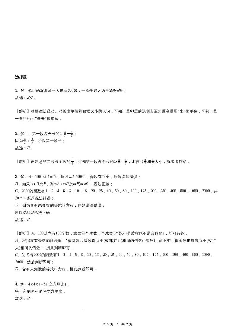 内蒙古自治区巴彦淖尔市数学五年级下册期中考试模拟试卷第3页
