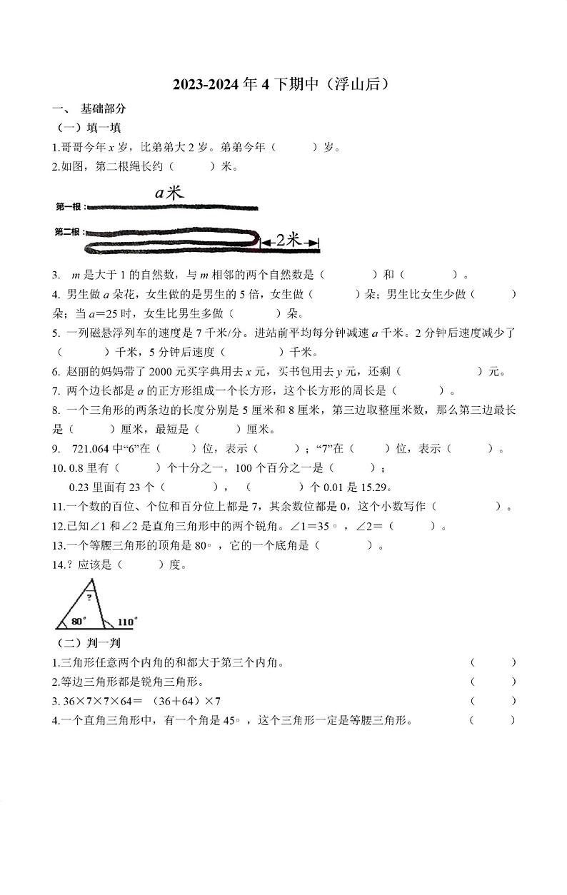 山东省青岛市浮山后片区2023-2024学年四年级下学期期中考试数学试卷01
