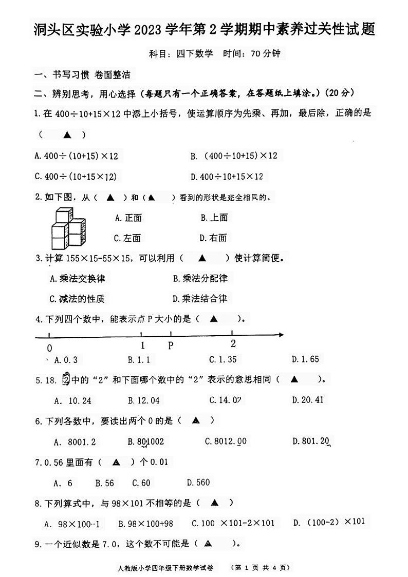 浙江省温州市洞头区实验小学2023-2024学年四年级下学期5月期中数学试题第1页