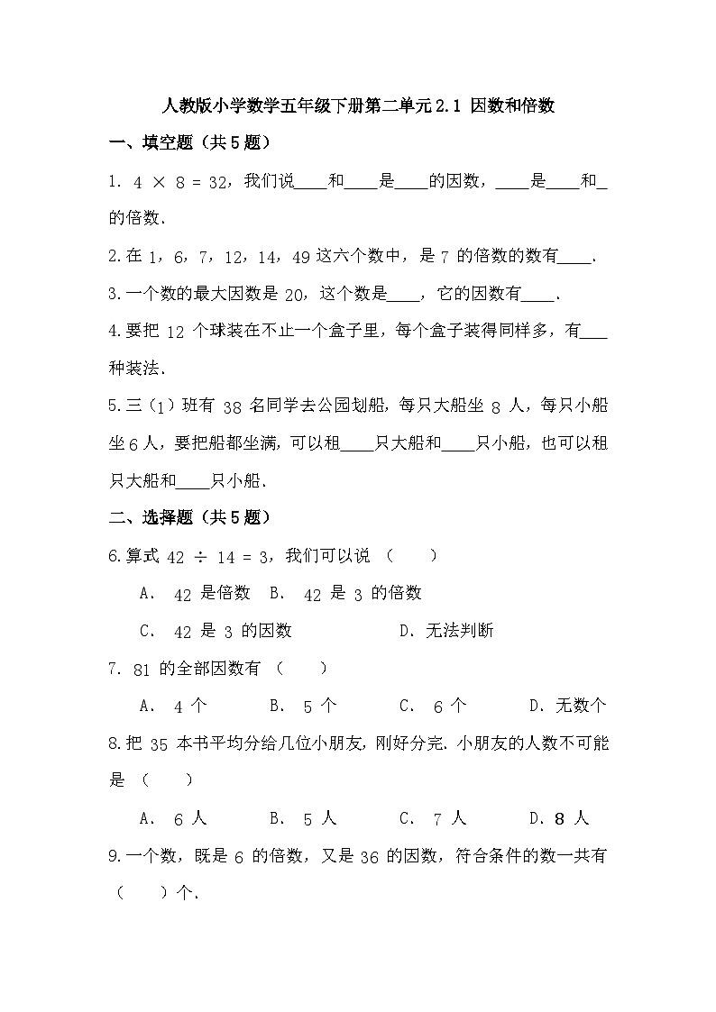 2.1 因数和倍数（同步练习） 五年级下册数学人教版第1页