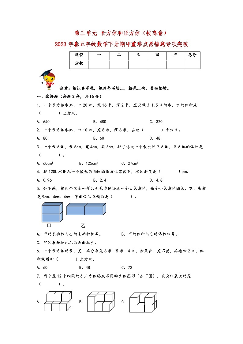第三单元+长方体和正方体（拔高卷） 五年级数学下册期中重难点易错题专项突破（人教版）（有答案）第1页