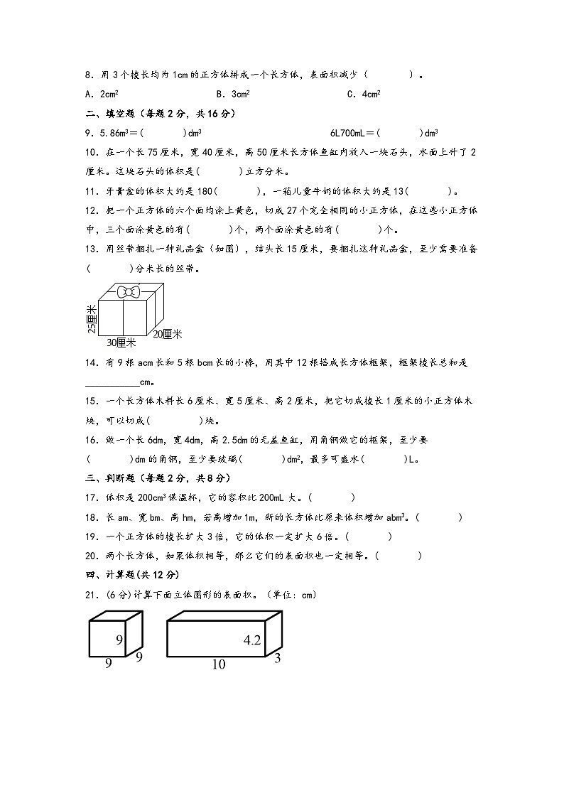 第三单元+长方体和正方体（拔高卷） 五年级数学下册期中重难点易错题专项突破（人教版）（有答案）第2页