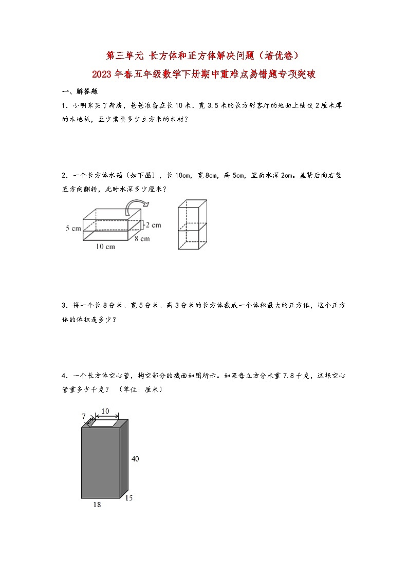 第三单元+长方体和正方体解决问题 五年级数学下册期中重难点易错题专项突破（人教版）（有答案）第1页