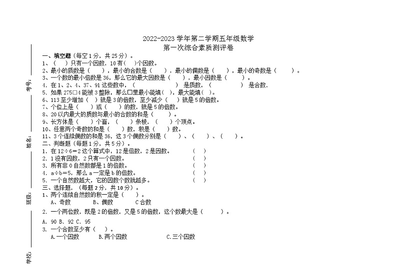 第一次综合素质测评卷（试题）五年级下册数学人教版第1页