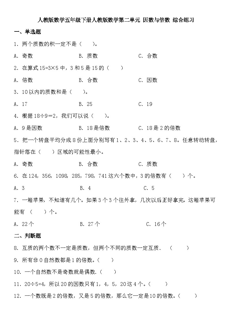 人教版数学五年级下册第二单元 因数与倍数 综合练习第1页