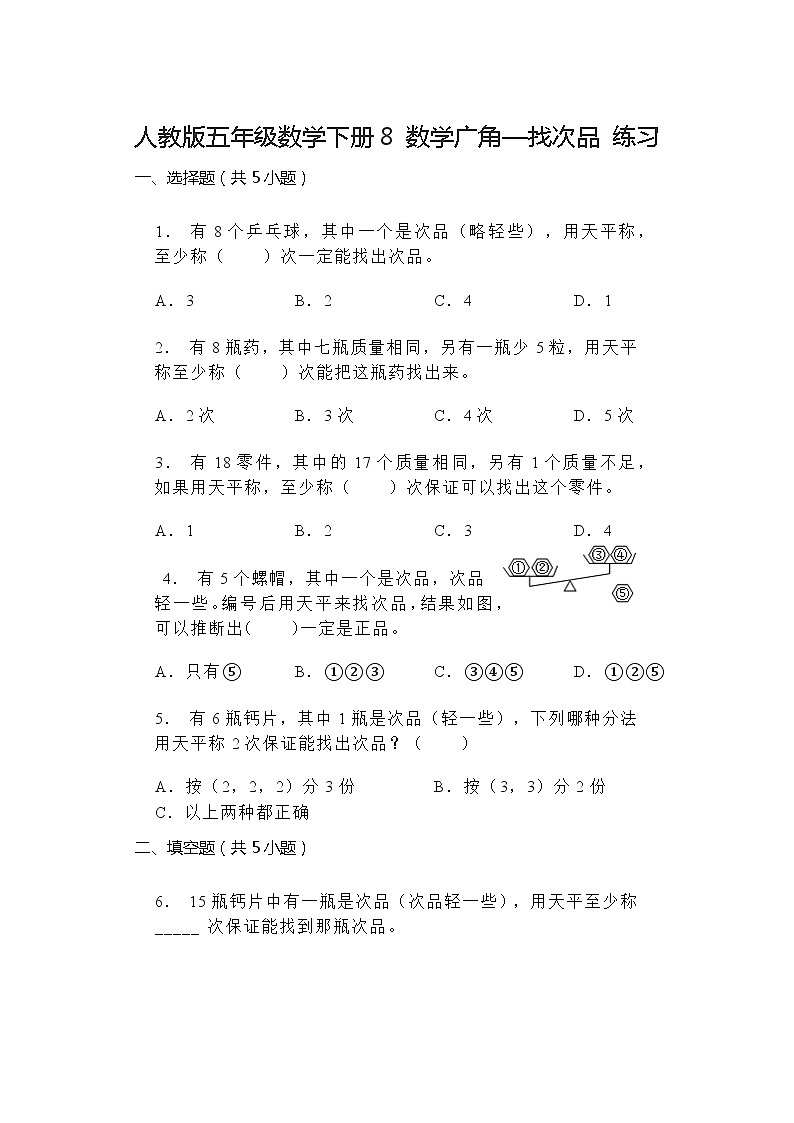 人教版五年级数学下册8 数学广角—找次品 练习第1页