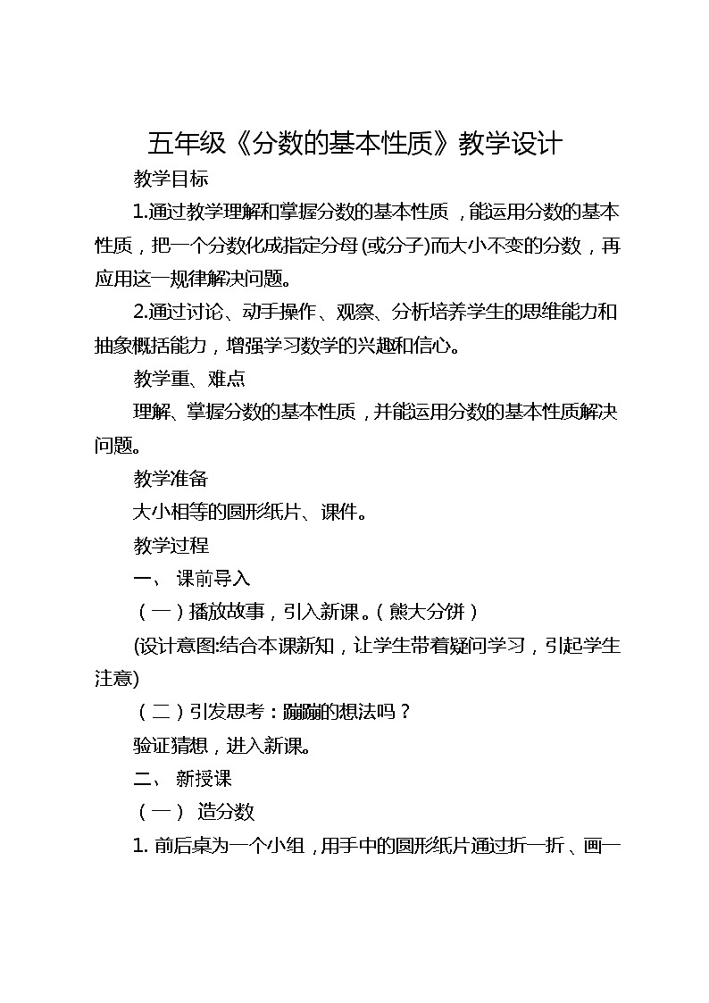 人教版小学数学五年级下册《分数的基本性质》教学设计01