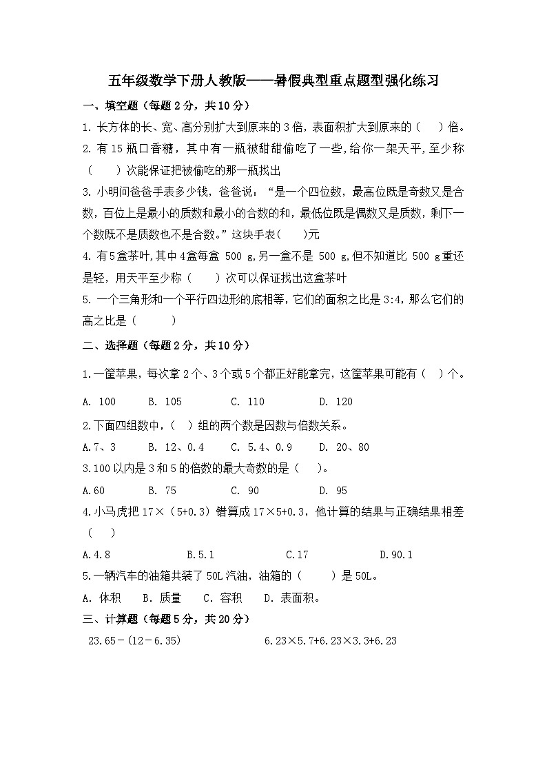 暑假典型重点题型强化练习（试题） 五年级下册数学人教版第1页