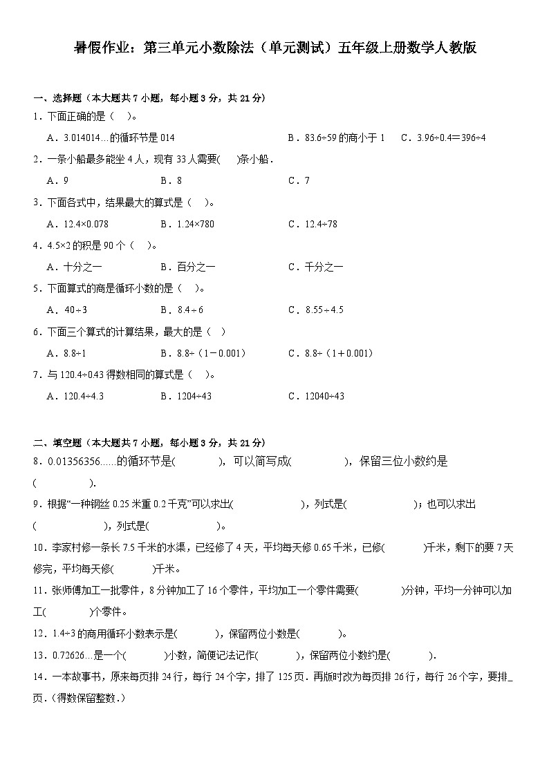 暑假作业：第三单元小数除法（试题）人教版五年级上册数学（有答案）01