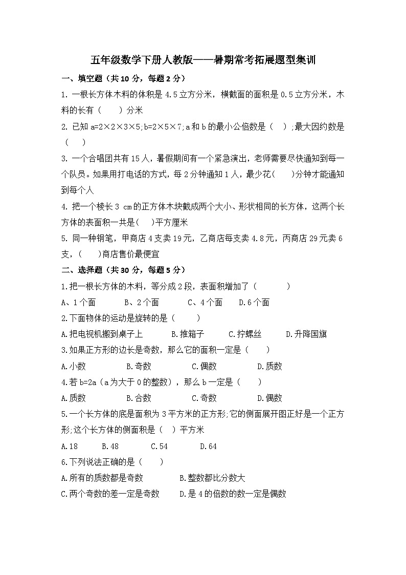 暑期常考拓展题型集训（试题）     人教版五年级下册数学第1页