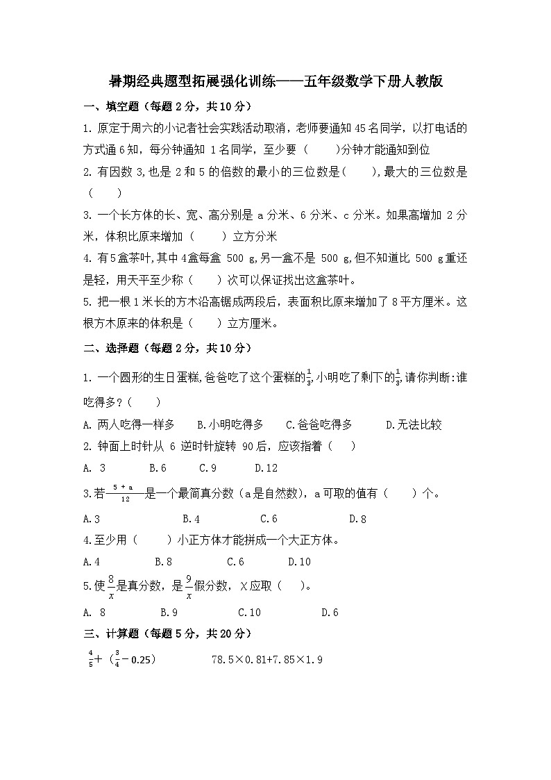 暑期经典题型拓展强化（试题）五年级数学下册人教版第1页