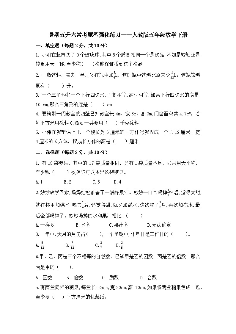 暑期五升六常考题型强化练习（试题） 五年级下册数学人教版第1页