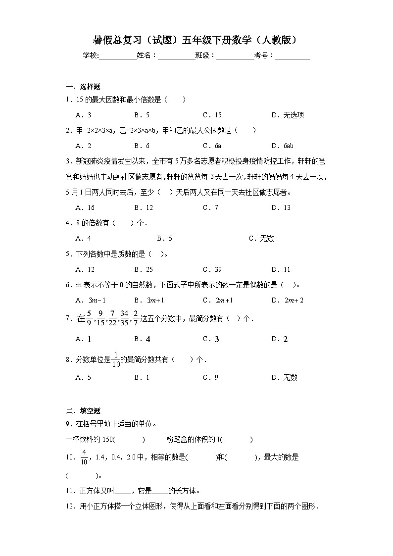 有答案暑假总复习（试题） 五年级下册数学人教版第1页