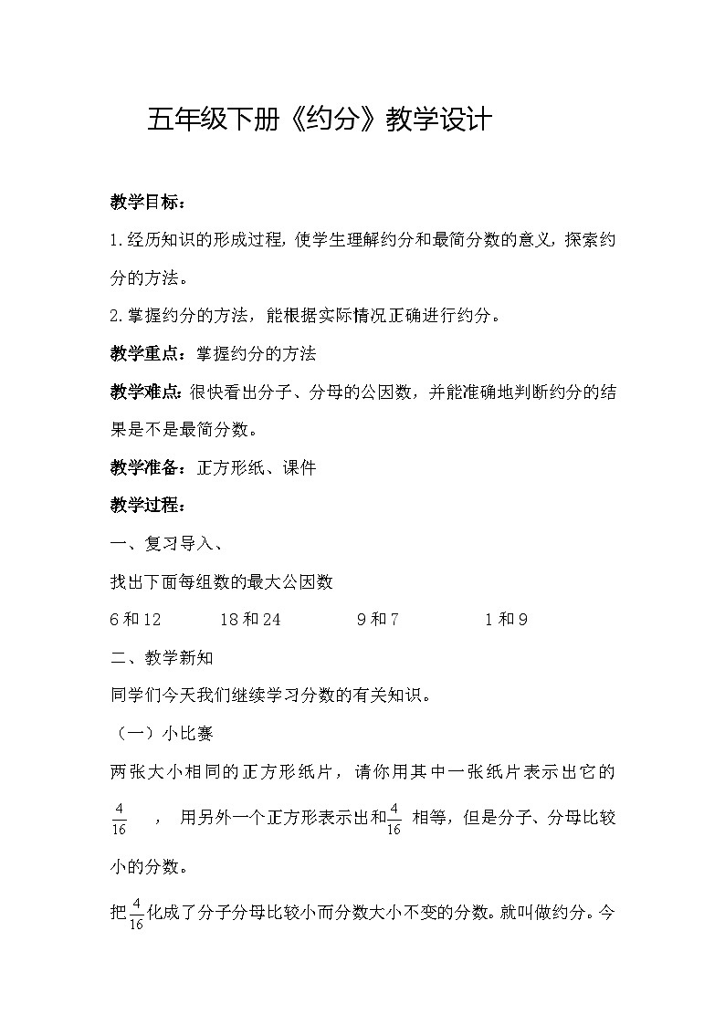 约分（教案）  五年级下册数学人教版01