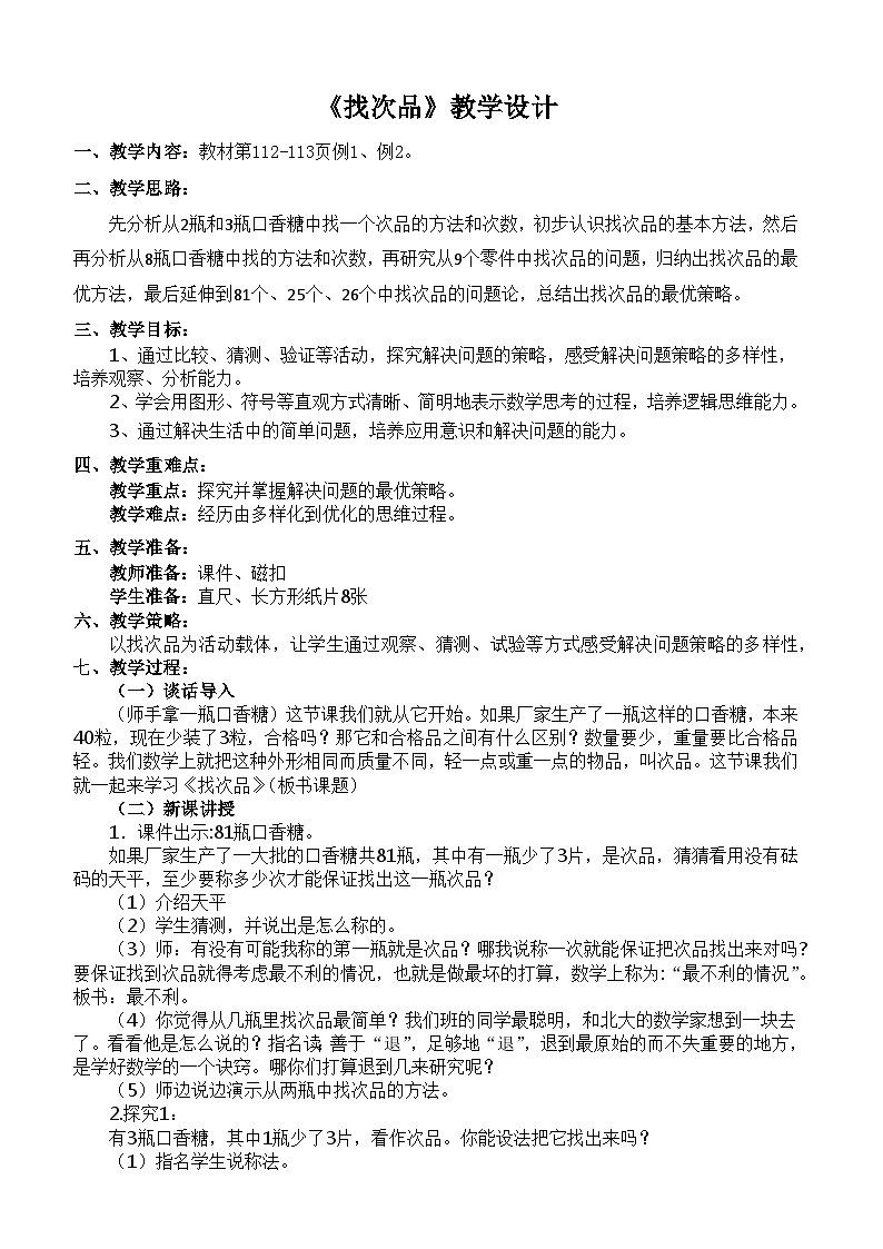 小学数学人教版五年级下册 《找次品》教学设计01