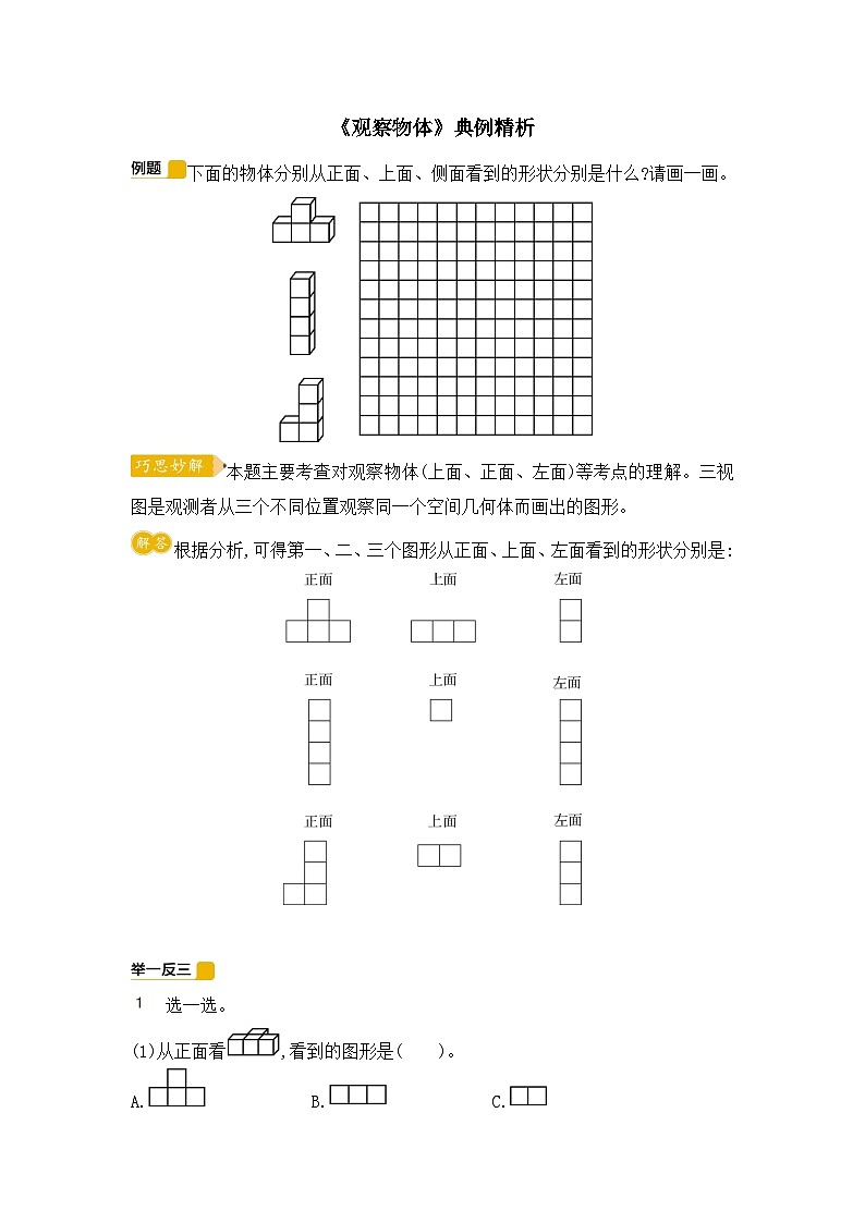 《观察物体》典例精析（讲义） 五年级下册数学人教版01