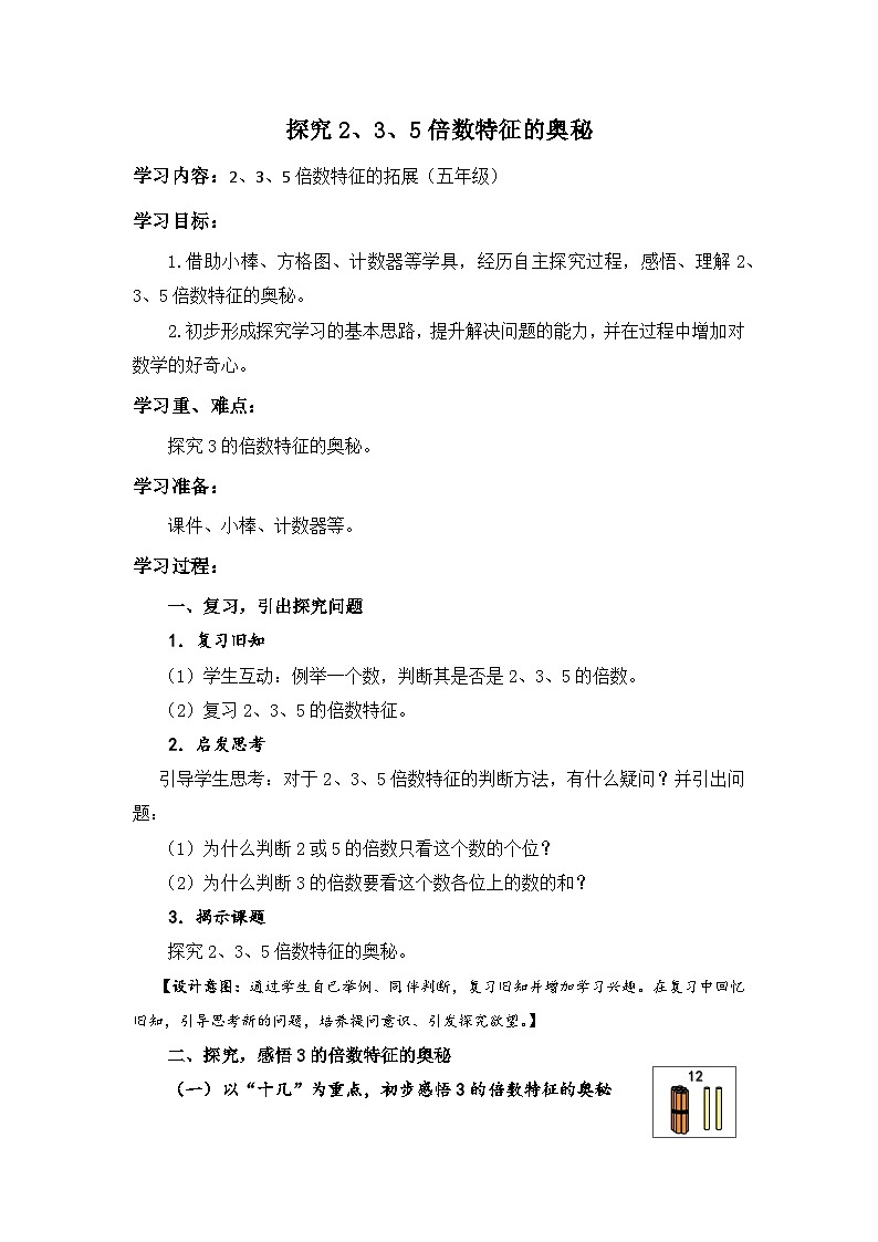 人教版五年级下册 数学探究2、3、5倍数特征的奥秘 教案第1页
