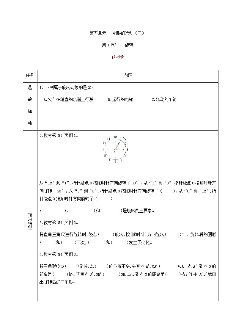 五年级下册数学人教版 第五单元第1课时旋转预习卡和课时练（含答案）第1页