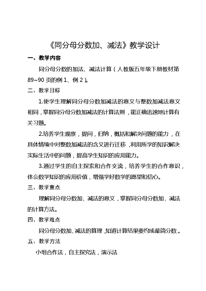 小学数学人教版五年级下册 《同分母分数加减法》教学设计01