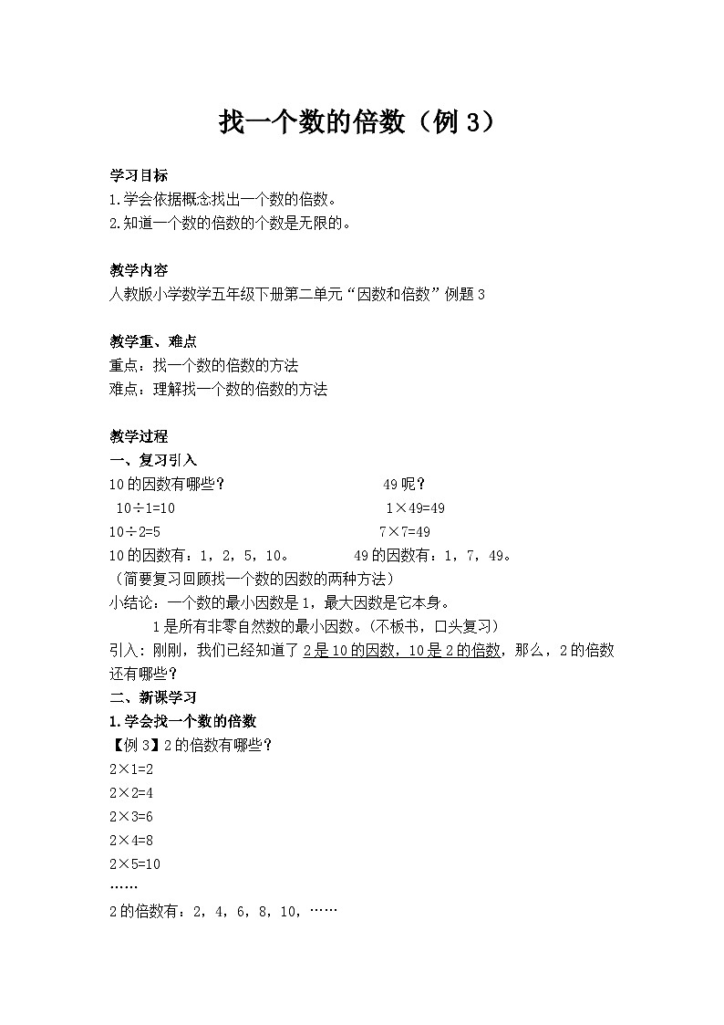 小学数学人教版五年级下册2因数与倍数 例3教案01