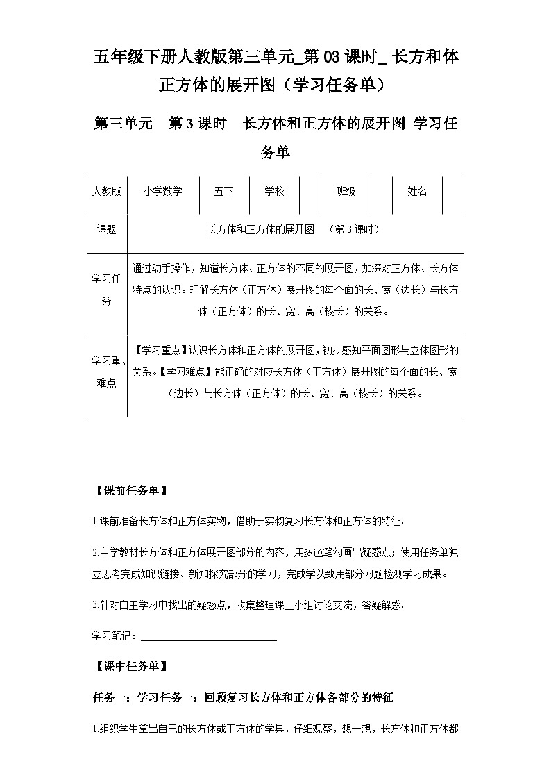 人教版五年级下册数学  第三单元_第03课时_长方和体正方体的展开图（学习任务单）（含解析）第1页