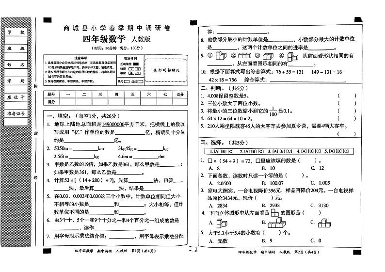 河南省信阳市商城县2023-2024学年四年级下学期期中数学试题第1页