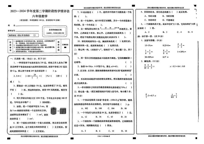 甘肃省兰州市永登县2023-2024学年六年级下学期期中测试数学试卷第1页
