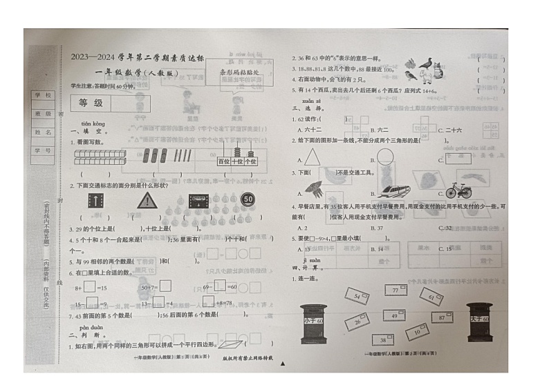 河北省沧州市青县2023-2024学年一年级下学期期中数学试题第1页