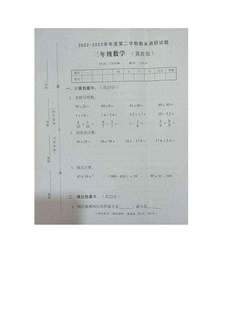 河北省邢台市隆尧县魏庄镇魏庄小学2022-2023学年三年级下学期期末数学试题(1)01