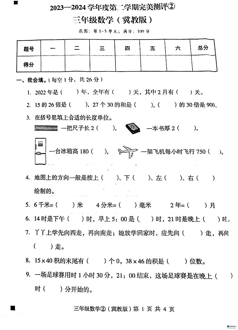 河北省邢台市隆尧县2023-2024学年三年级下学期期中数学试卷第1页