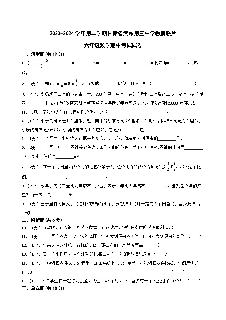 甘肃省武威市凉州区武威三中教研联片期中考试2023-2024学年六年级下学期5月期中数学试题第1页