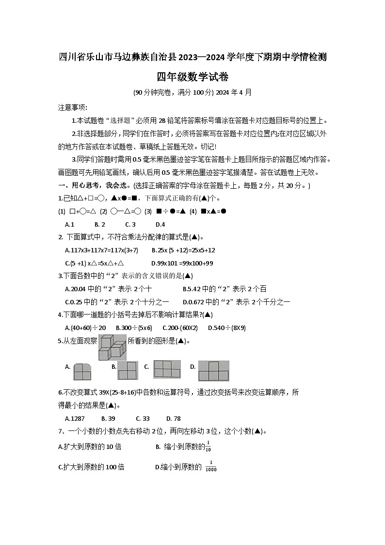四川省乐山市马边彝族自治县2023-2024学年四年级下学期期中学情检测数学试卷01