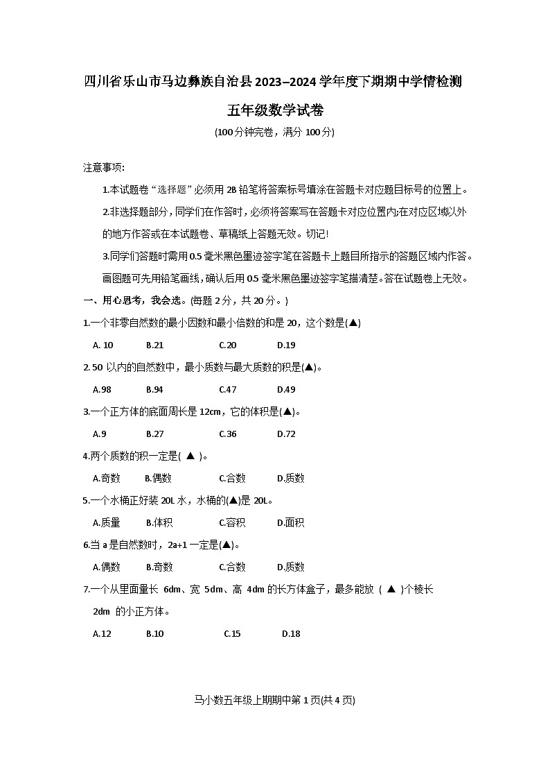 四川省乐山市马边彝族自治县2023--2024学年五年级下学期期中学情检测数学试卷01