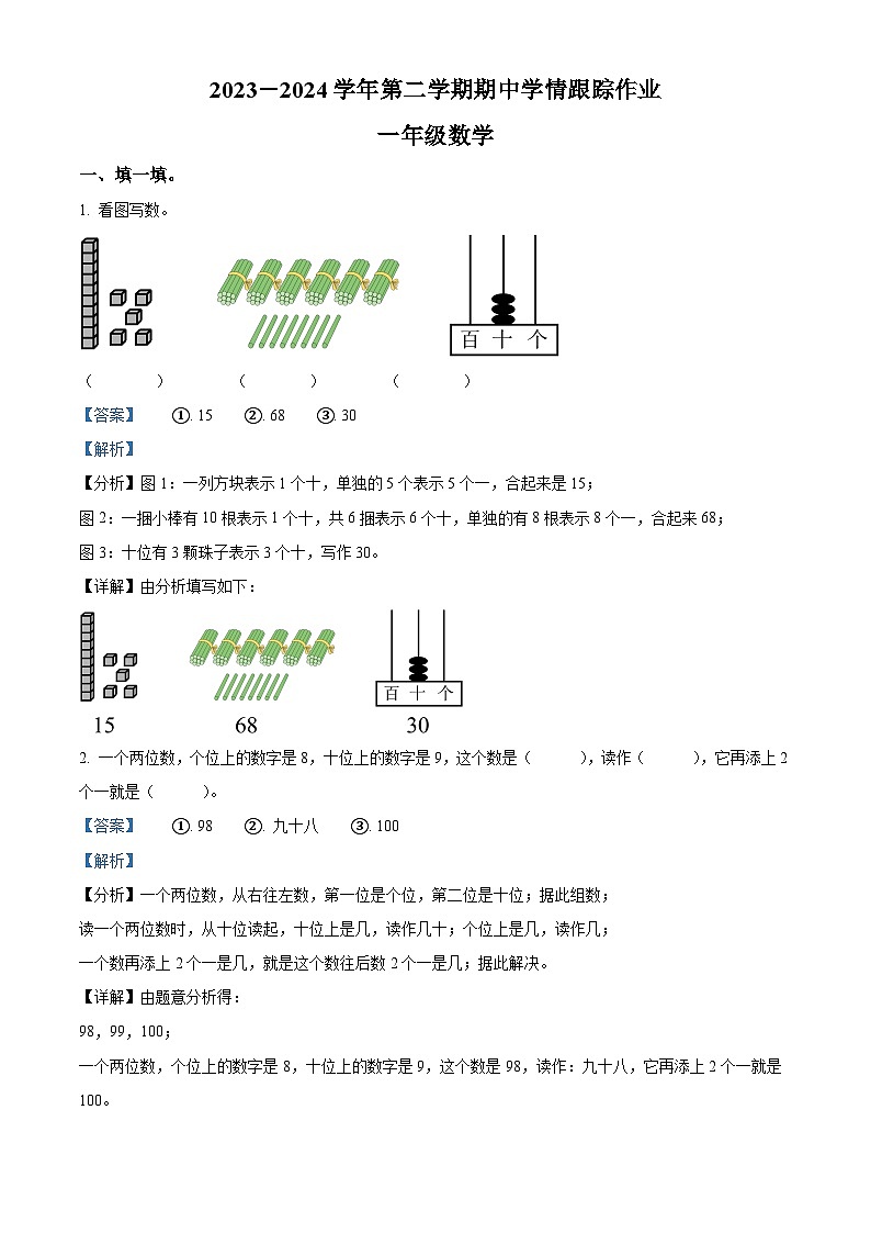 2023-2024学年福建省三明市大田县人教版一年级下册期中考试数学试卷（原卷版+解析版）01