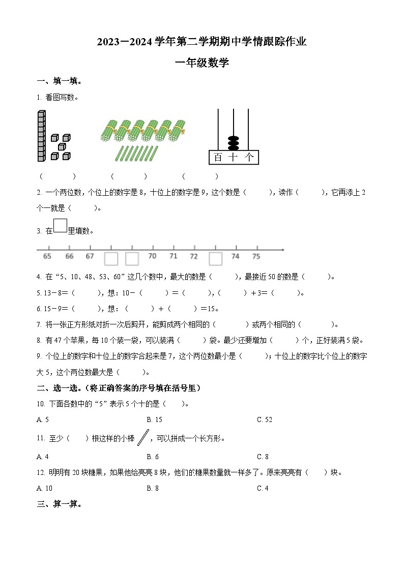 2023-2024学年福建省三明市大田县人教版一年级下册期中考试数学试卷（原卷版+解析版）01