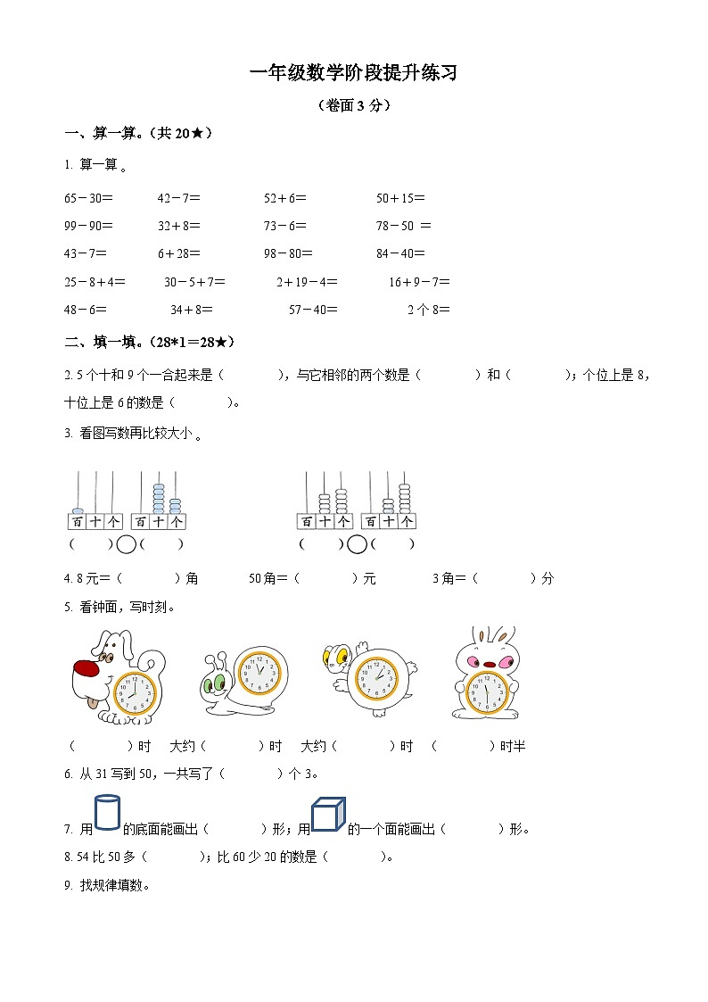 2023-2024学年山东省威海市荣成市青山小学青岛版（五年制）一年级下册期中考试数学试卷（原卷版）第1页