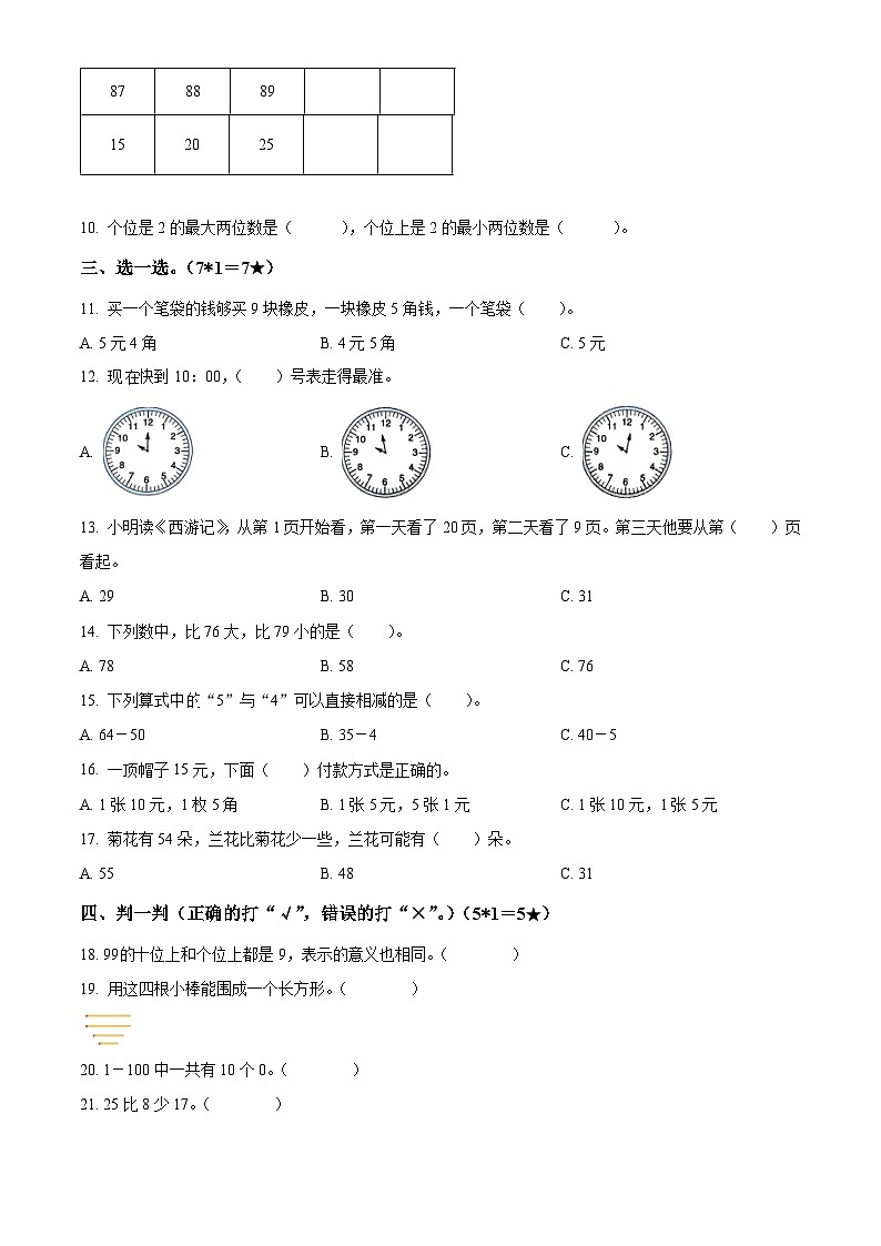 2023-2024学年山东省威海市荣成市青山小学青岛版（五年制）一年级下册期中考试数学试卷（原卷版）第2页