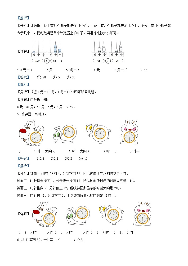 2023-2024学年山东省威海市荣成市青山小学青岛版（五年制）一年级下册期中考试数学试卷（解析版）第2页